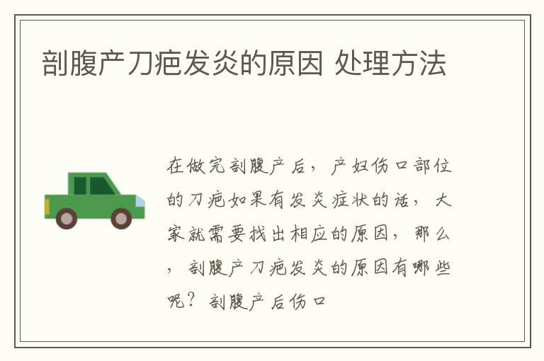 剖腹产刀疤发炎的原因 处理方法