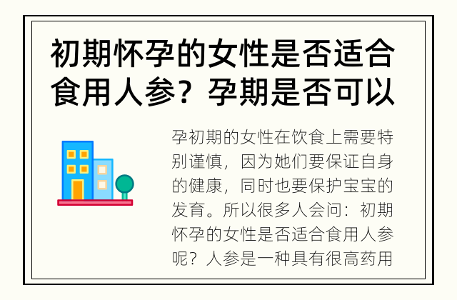 初期怀孕的女性是否适合食用人参？ 孕期是否可以食用人参呢？