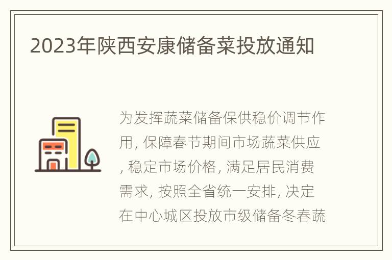 2023年陕西安康储备菜投放通知