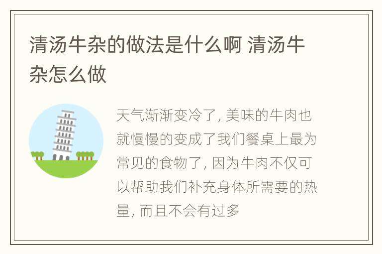 清汤牛杂的做法是什么啊 清汤牛杂怎么做