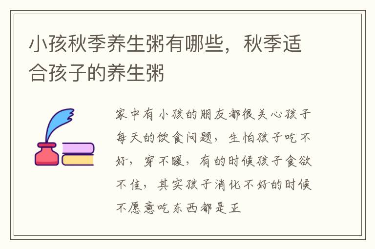 小孩秋季养生粥有哪些，秋季适合孩子的养生粥