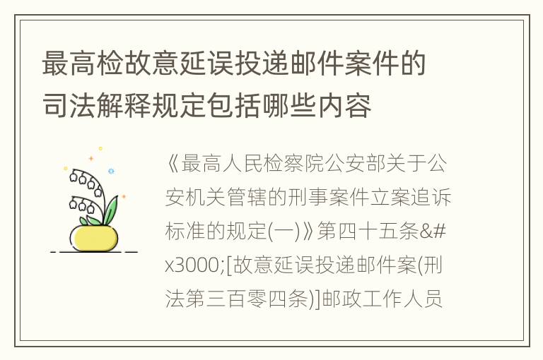 最高检故意延误投递邮件案件的司法解释规定包括哪些内容
