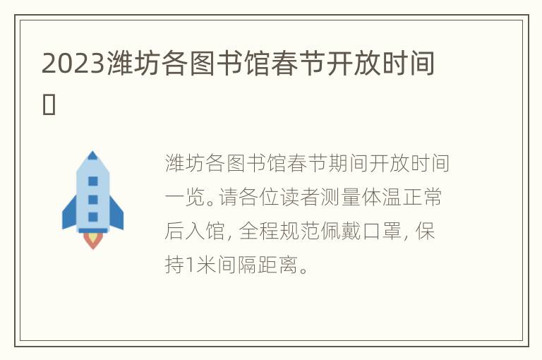2023潍坊各图书馆春节开放时间​