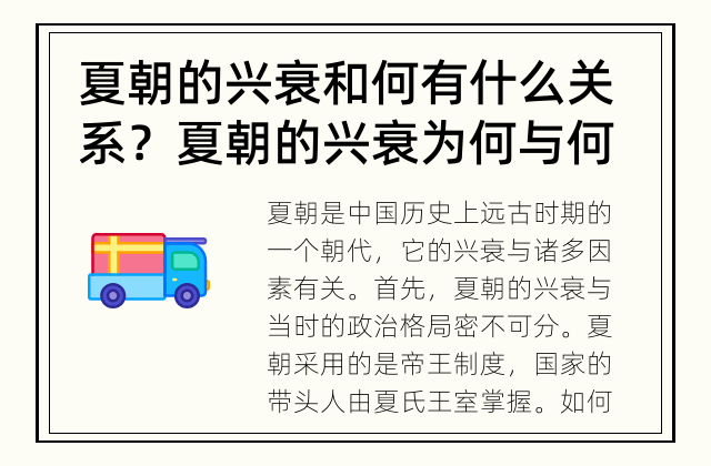 夏朝的兴衰和何有什么关系？ 夏朝的兴衰为何与何有关？