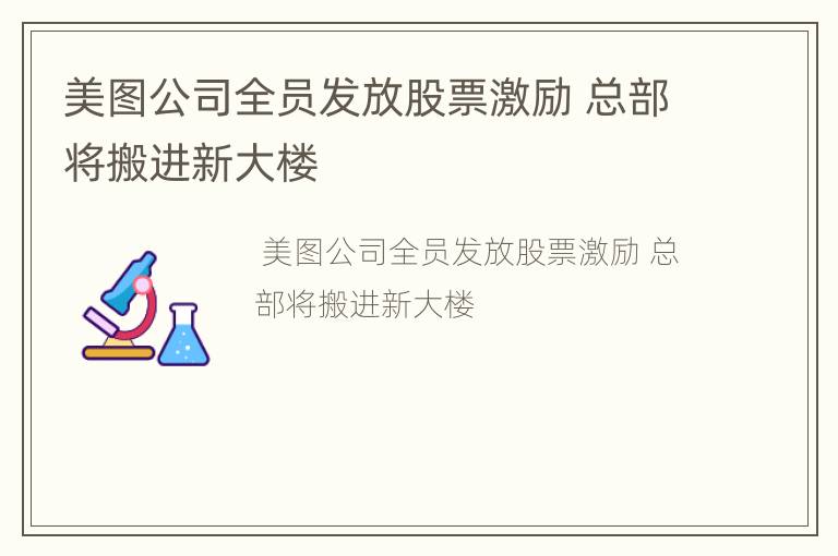 美图公司全员发放股票激励 总部将搬进新大楼