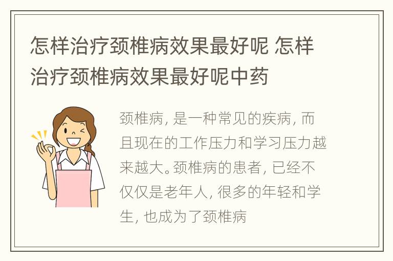 怎样治疗颈椎病效果最好呢 怎样治疗颈椎病效果最好呢中药