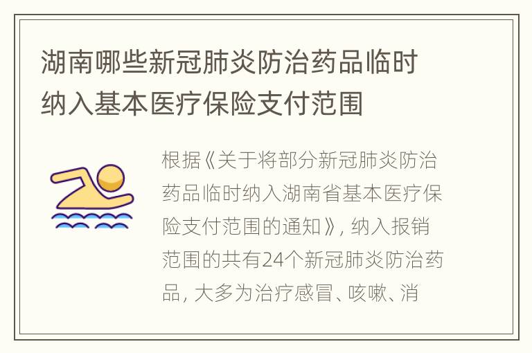 湖南哪些新冠肺炎防治药品临时纳入基本医疗保险支付范围