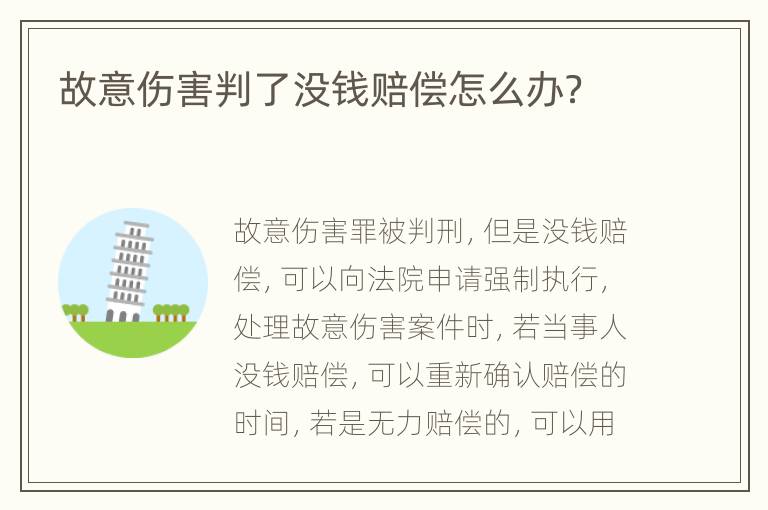 故意伤害判了没钱赔偿怎么办？