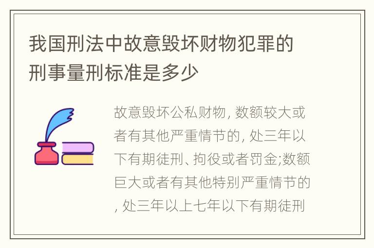 我国刑法中故意毁坏财物犯罪的刑事量刑标准是多少