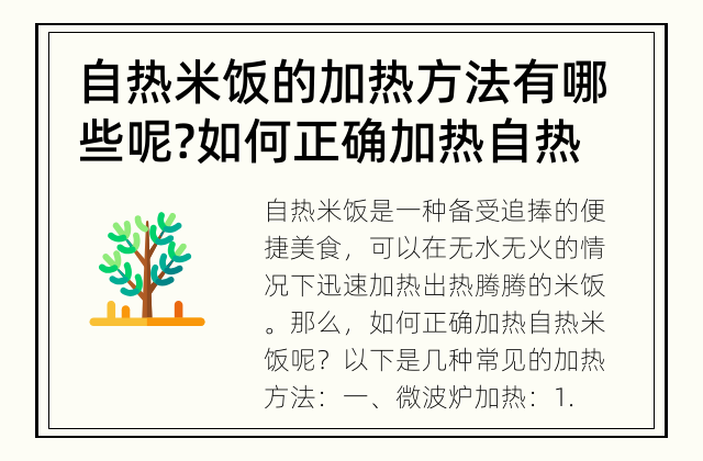 自热米饭的加热方法有哪些呢? 如何正确加热自热米饭?