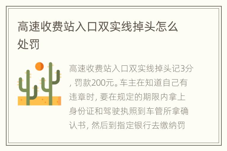 高速收费站入口双实线掉头怎么处罚