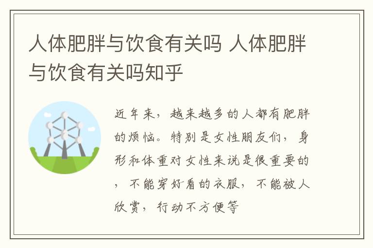 人体肥胖与饮食有关吗 人体肥胖与饮食有关吗知乎