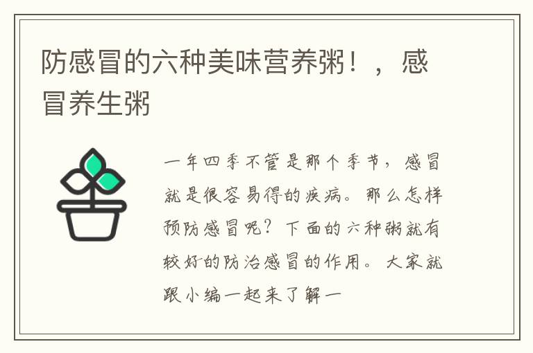 防感冒的六种美味营养粥！，感冒养生粥