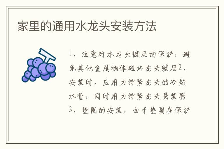 家里的通用水龙头安装方法