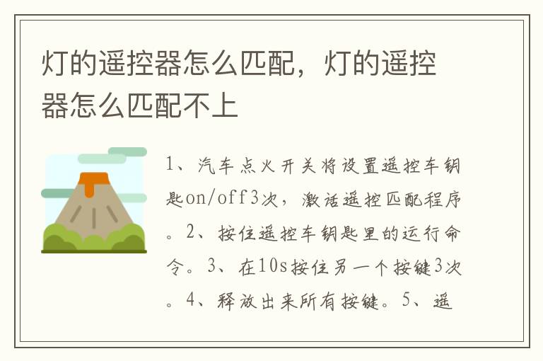 灯的遥控器怎么匹配，灯的遥控器怎么匹配不上