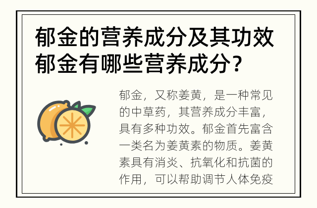 郁金的营养成分及其功效 郁金有哪些营养成分？