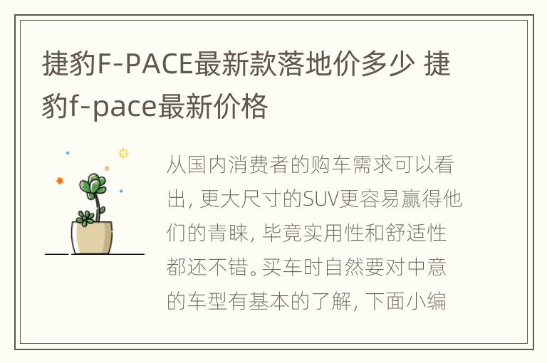 捷豹F-PACE最新款落地价多少 捷豹f-pace最新价格
