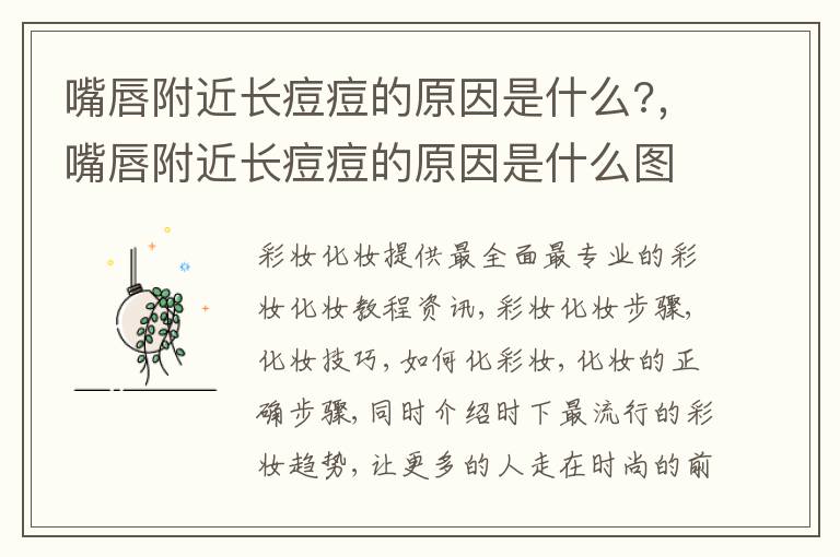 嘴唇附近长痘痘的原因是什么?，嘴唇附近长痘痘的原因是什么图片