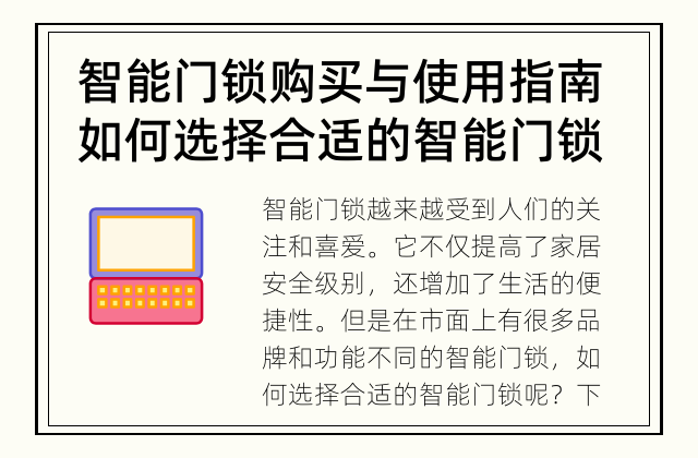 智能门锁购买与使用指南 如何选择合适的智能门锁？