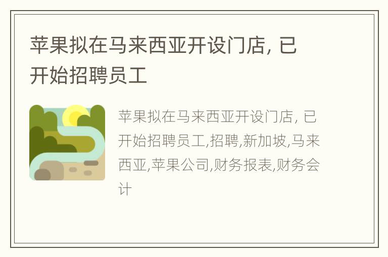 苹果拟在马来西亚开设门店，已开始招聘员工