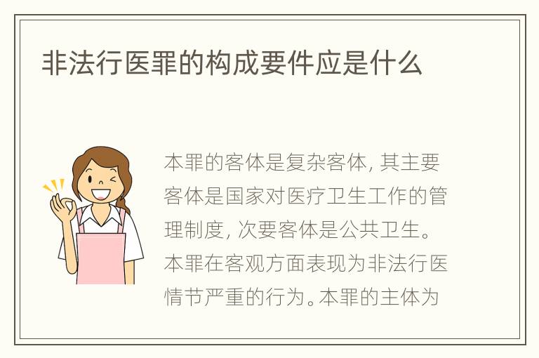非法行医罪的构成要件应是什么