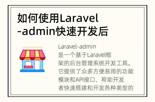 如何使用 Laravel-admin 快速开发后台管理系统? 简化后台开发，提高工作效率
