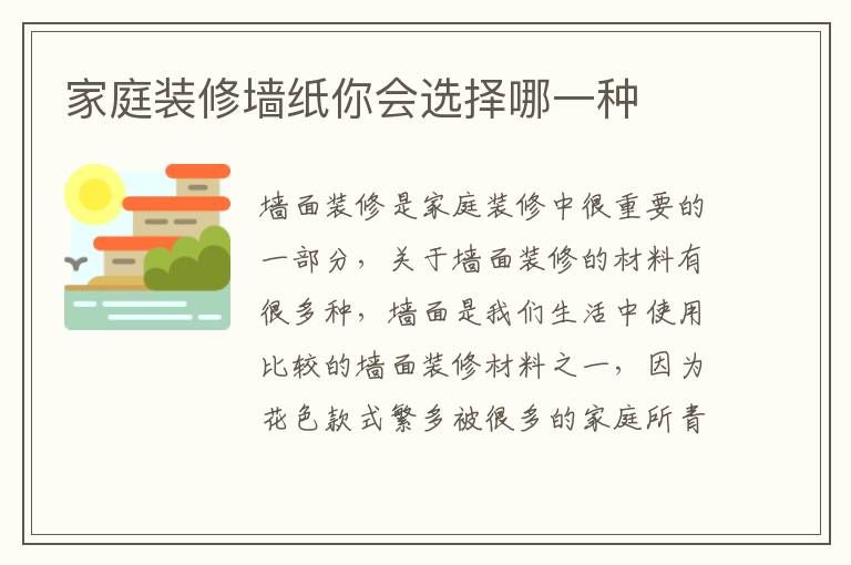 家庭装修墙纸你会选择哪一种