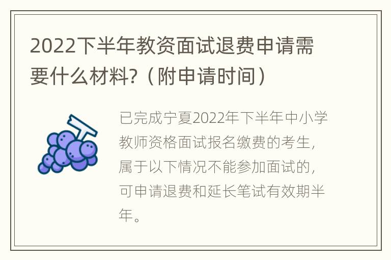 2022下半年教资面试退费申请需要什么材料？（附申请时间）