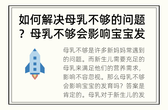 如何解决母乳不够的问题？ 母乳不够会影响宝宝发育吗？