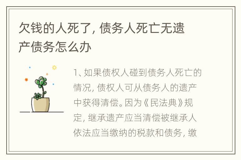 欠钱的人死了，债务人死亡无遗产债务怎么办