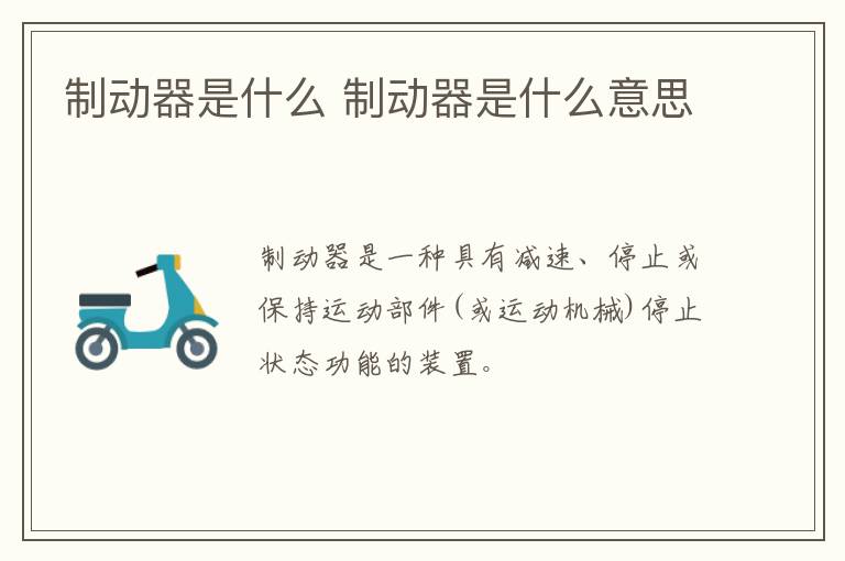 制动器是什么 制动器是什么意思