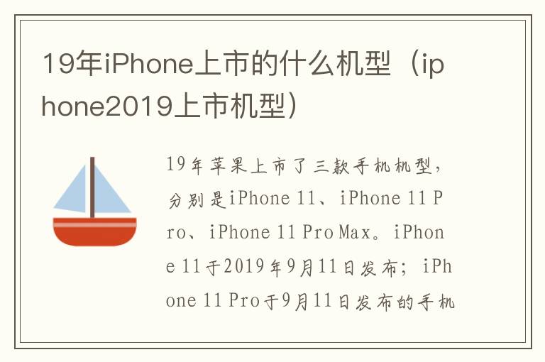 19年iPhone上市的什么机型（iphone2019上市机型）