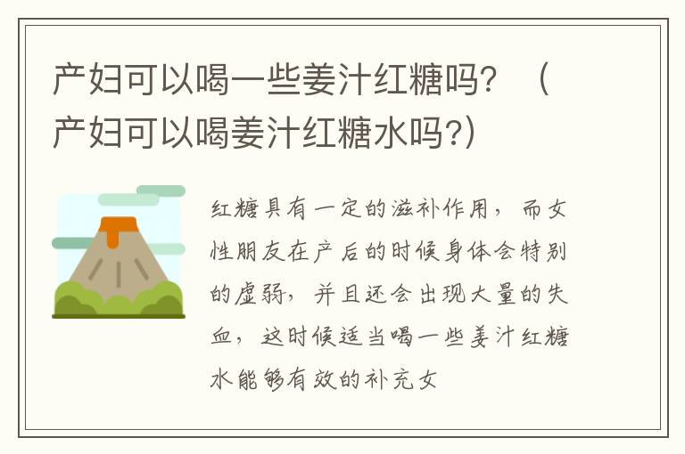 产妇可以喝一些姜汁红糖吗？（产妇可以喝姜汁红糖水吗?）