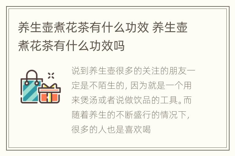 养生壶煮花茶有什么功效 养生壶煮花茶有什么功效吗