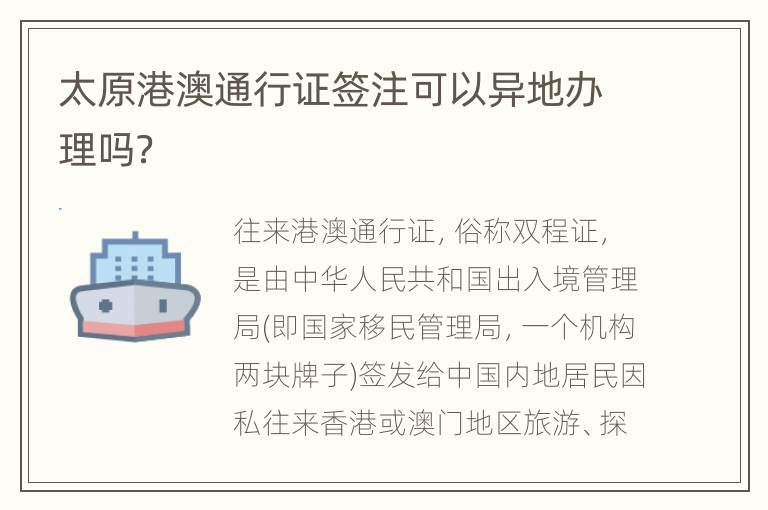 太原港澳通行证签注可以异地办理吗？
