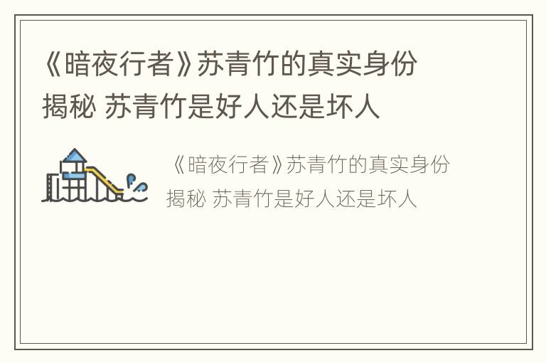 《暗夜行者》苏青竹的真实身份揭秘 苏青竹是好人还是坏人