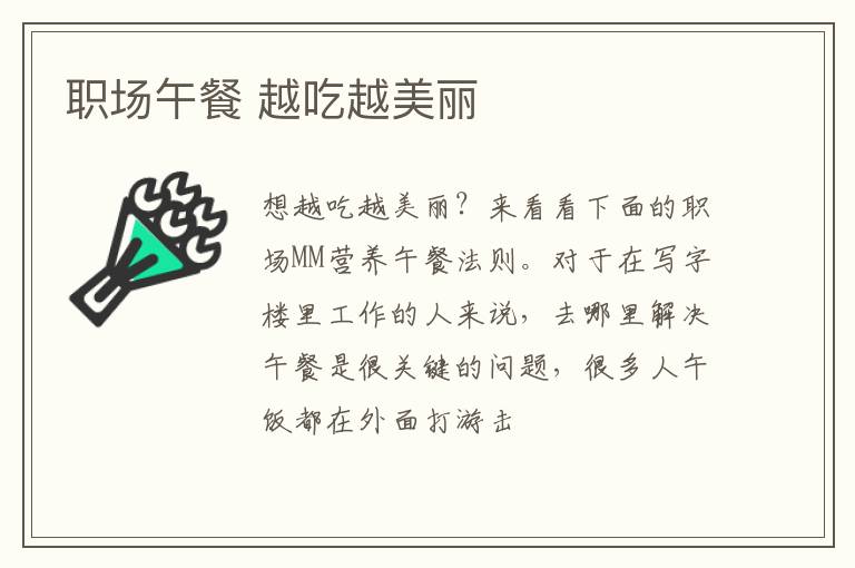 职场午餐 越吃越美丽