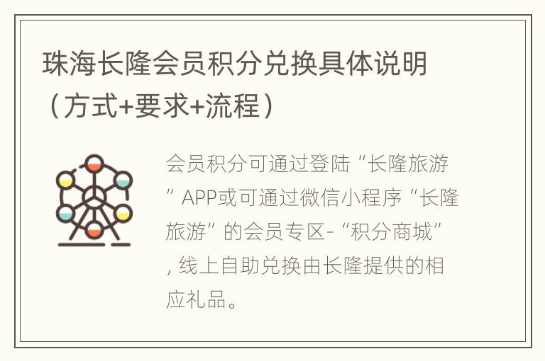 珠海长隆会员积分兑换具体说明（方式+要求+流程）