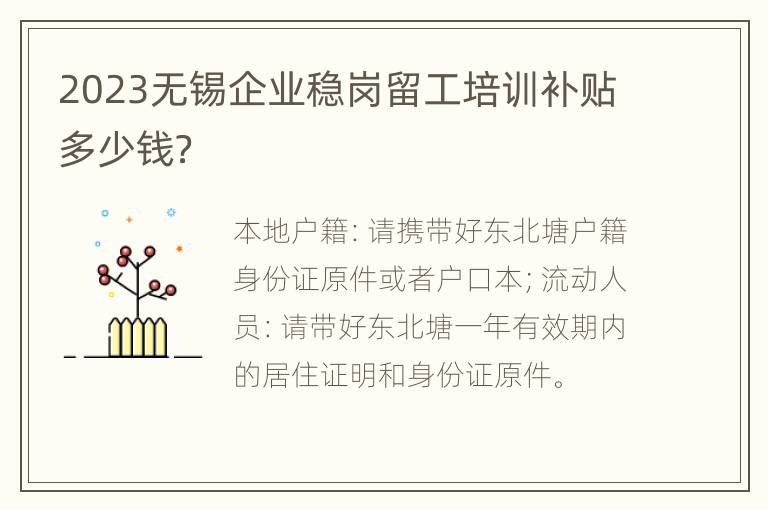2023无锡企业稳岗留工培训补贴多少钱？