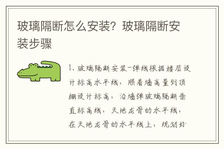 玻璃隔断怎么安装？玻璃隔断安装步骤