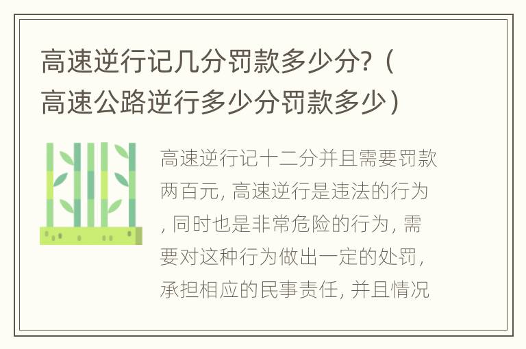 高速逆行记几分罚款多少分？（高速公路逆行多少分罚款多少）