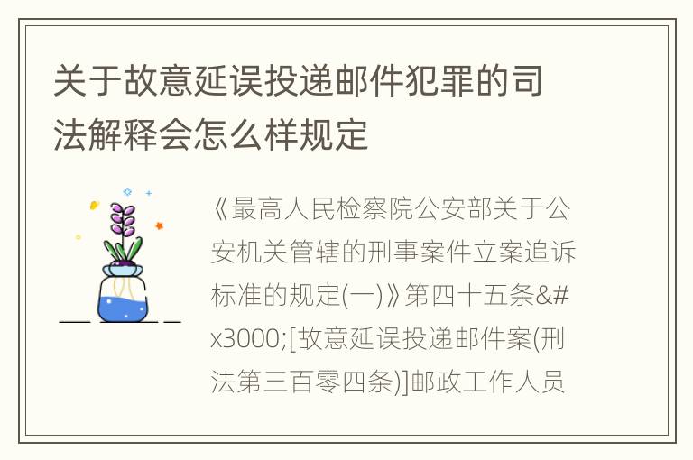 关于故意延误投递邮件犯罪的司法解释会怎么样规定