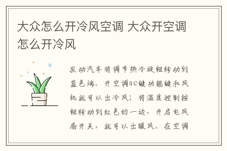 大众怎么开冷风空调 大众开空调怎么开冷风