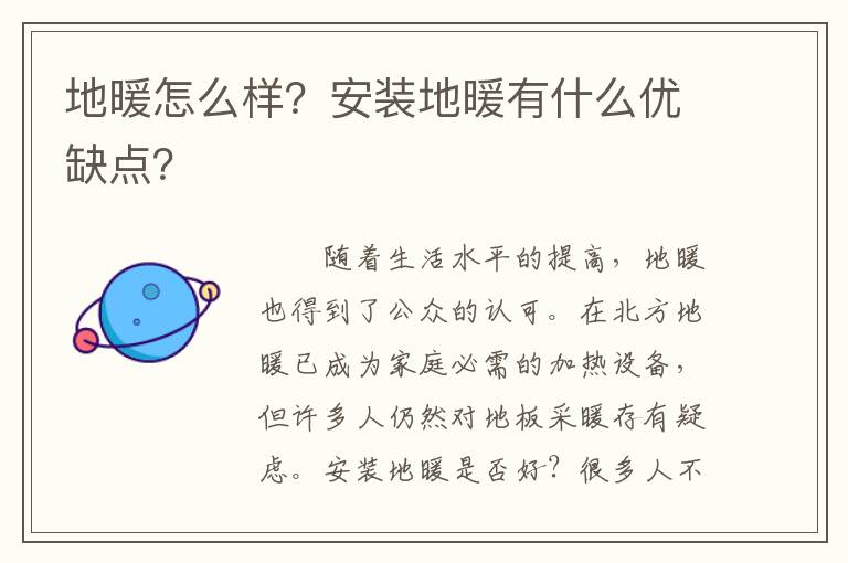 地暖怎么样？安装地暖有什么优缺点？