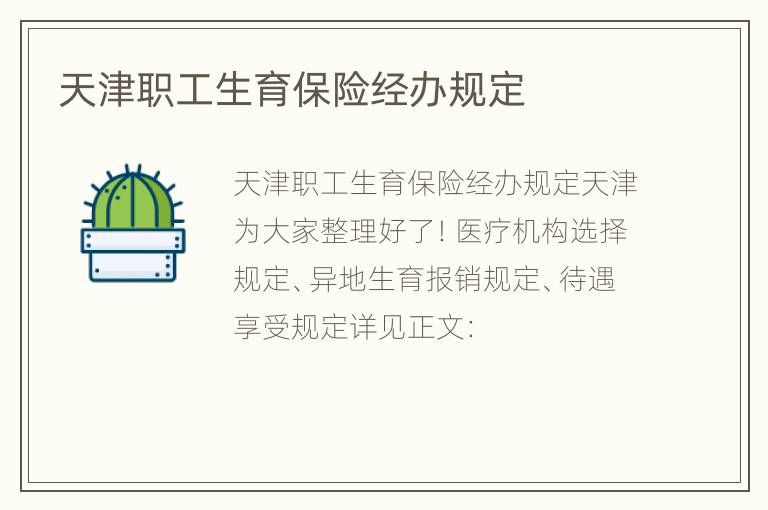 天津职工生育保险经办规定