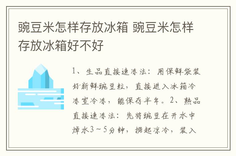 豌豆米怎样存放冰箱 豌豆米怎样存放冰箱好不好