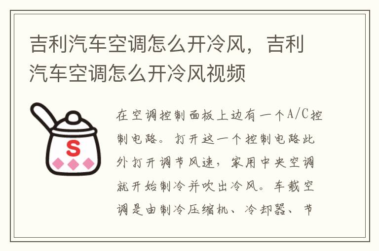 吉利汽车空调怎么开冷风，吉利汽车空调怎么开冷风视频