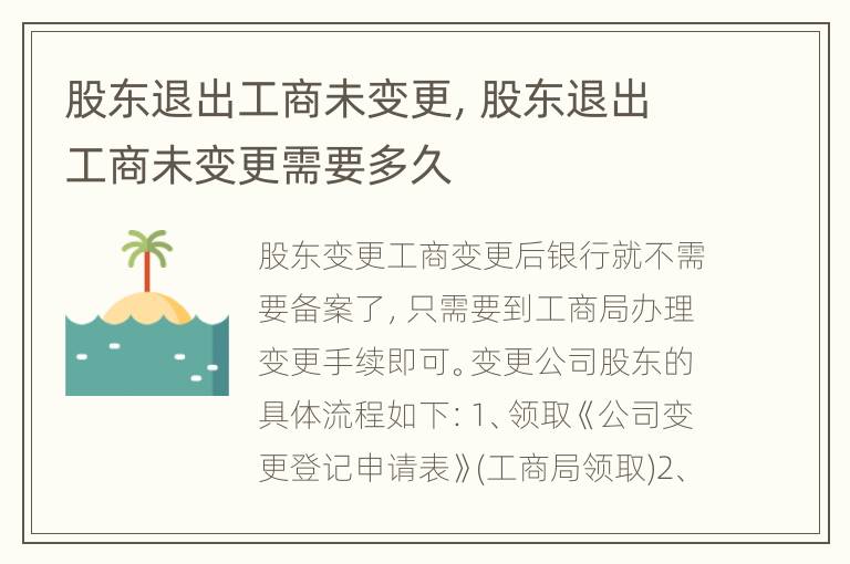 股东退出工商未变更，股东退出工商未变更需要多久