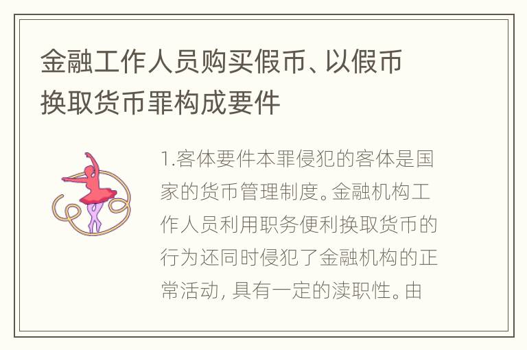 金融工作人员购买假币、以假币换取货币罪构成要件