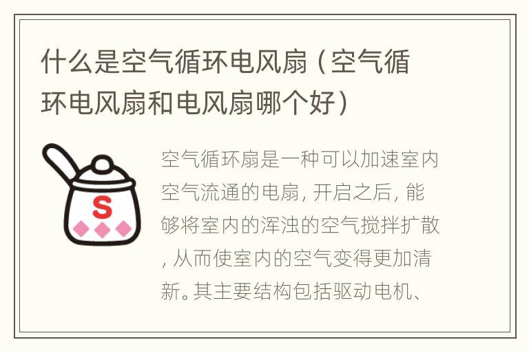 什么是空气循环电风扇（空气循环电风扇和电风扇哪个好）